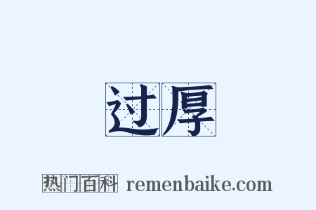 过厚是什么意思的图片
